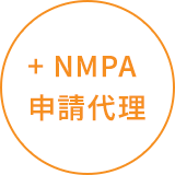 + NMPA申請代理